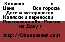 Коляска Tako Jumper X 3в1 › Цена ­ 9 000 - Все города Дети и материнство » Коляски и переноски   . Ростовская обл.,Ростов-на-Дону г.